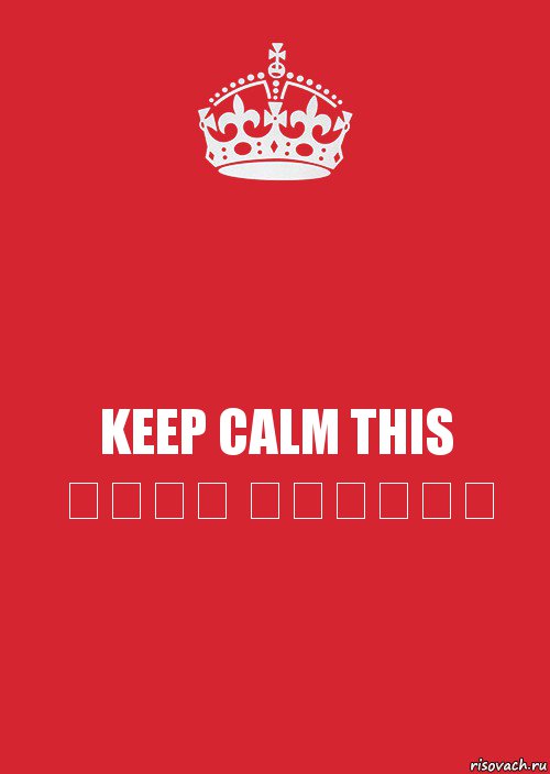 KEEP CALM THIS ציוד יעודיי, Комикс Keep Calm 3