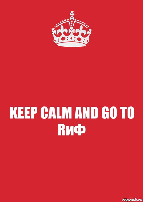 KEEP CALM AND GO TO RиФ, Комикс Keep Calm 3