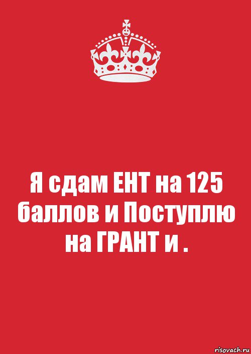 Я сдам ЕНТ на 125 баллов и Поступлю на ГРАНТ и ., Комикс Keep Calm 3