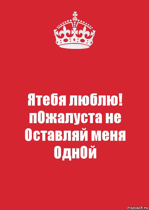 Не оставляй меня любимый. Не оставляй меня. Не оставляй меня я люблю тебя. Не оставляй меня одну. Я люблю тебя и не оставляй меня одного.