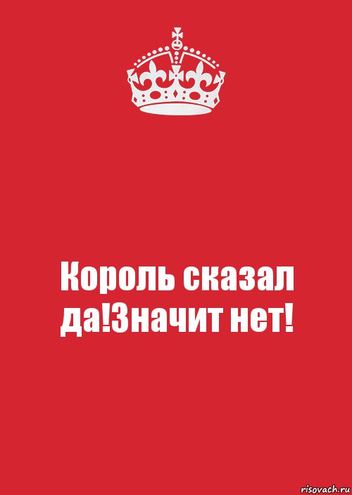 Что означает да. Нет значит нет. Да значит да нет значит нет. Что значит нет. Сказал нет значит да.