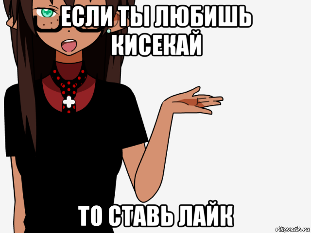 если ты любишь кисекай то ставь лайк