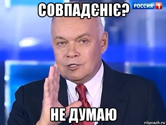 совпадєніє? не думаю, Мем Киселёв 2014