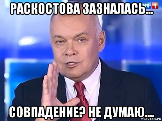 раскостова зазналась... совпадение? не думаю...., Мем Киселёв 2014