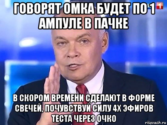 говорят омка будет по 1 ампуле в пачке в скором времени сделают в форме свечей, почувствуй силу 4х эфиров теста через очко, Мем Киселёв 2014