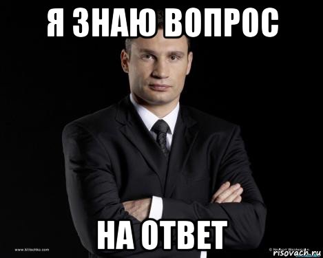 Как ответить на вопрос который не знаешь. Ответ Мем. Хороший ответ Мем. Кличко мемы. Мемы правильный ответ.