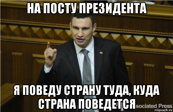 на посту президента я поведу страну туда, куда страна поведется, Мем кличко философ