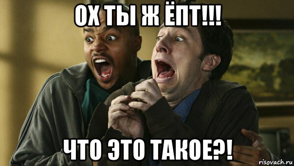 ох ты ж ёпт!!! что это такое?!