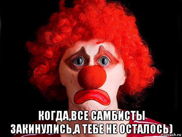 Clown bitch текст. Клоун мемы. Ты клоун. Разговор клоуна с клоуном Мем. Грустный клоун Мем.