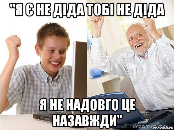 "я є не діда тобі не діда я не надовго це назавжди", Мем   Когда с дедом