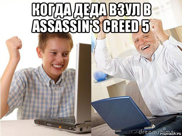 когда деда взул в assassin's creed 5 , Мем   Когда с дедом