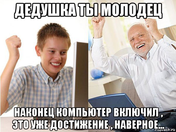 дедушка ты молодец наконец компьютер включил , это уже достижение , наверное..., Мем   Когда с дедом