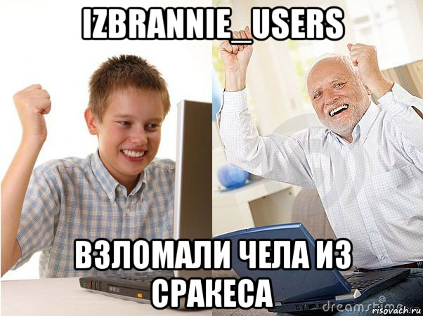 izbrannie_users взломали чела из сракеса, Мем   Когда с дедом