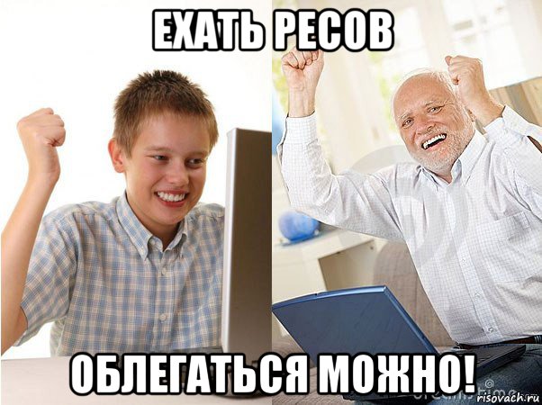 ехать ресов облегаться можно!, Мем   Когда с дедом