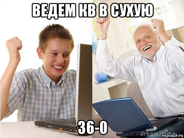 ведем кв в сухую 36-0, Мем   Когда с дедом