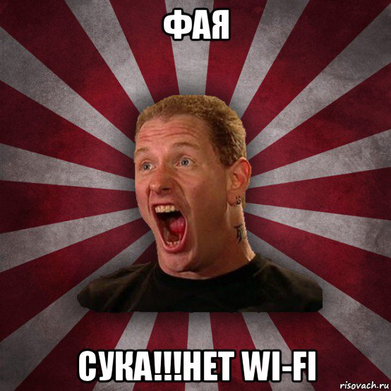 фая сука!!!нет wi-fi, Мем Кори Тейлор в шоке