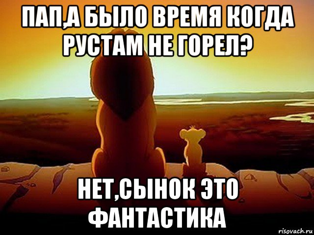 Картинки нет сынок это фантастика