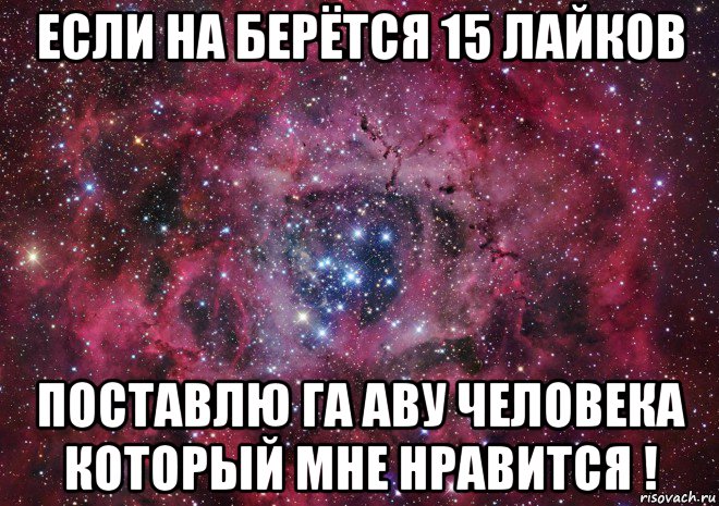 Работа ставить лайки на озон. 15 Лайков. Лайки ставлю ей текст. На 15 лайков скажу кого люблю. Поставь лайков.