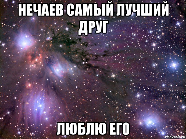 нечаев самый лучший друг люблю его, Мем Космос