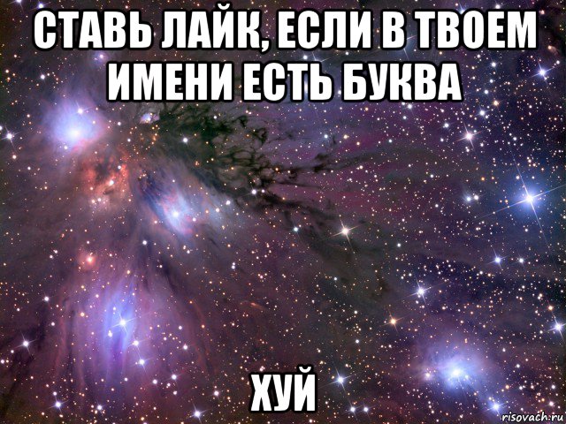 ставь лайк, если в твоем имени есть буква хуй, Мем Космос