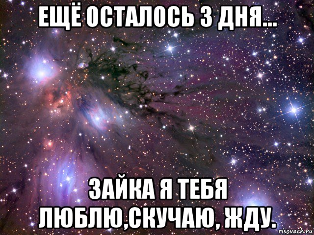 ещё осталось 3 дня... зайка я тебя люблю,скучаю, жду., Мем Космос