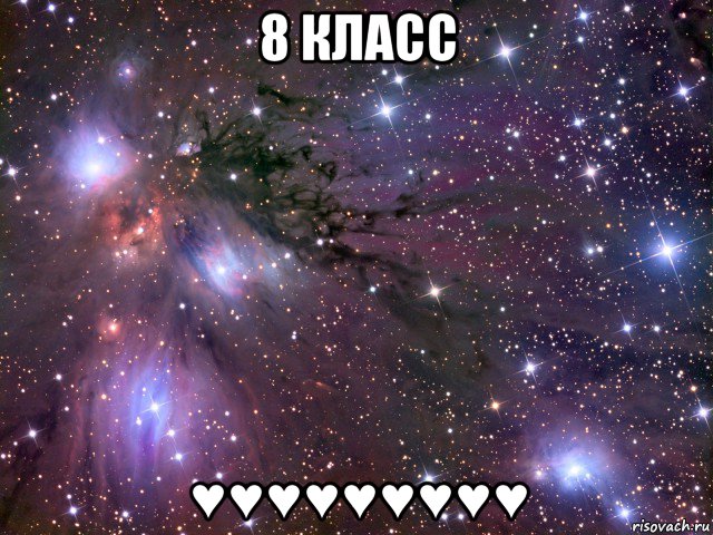 8 класс ♥♥♥♥♥♥♥♥♥, Мем Космос