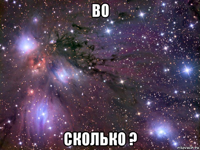 во сколько ?, Мем Космос