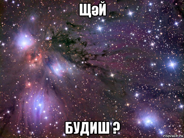 щәй будиш ?, Мем Космос