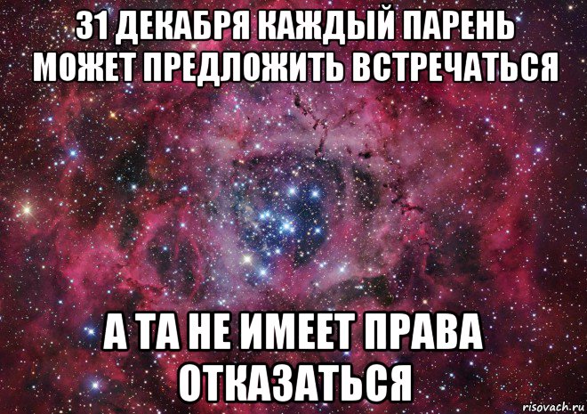 31 декабря каждый парень может предложить встречаться а та не имеет права отказаться, Мем Ты просто космос