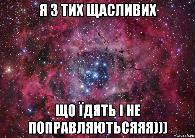 я з тих щасливих що їдять і не поправляютьсяяя))), Мем Ты просто космос