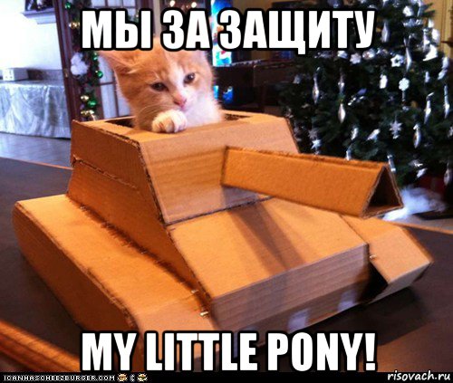 мы за защиту my little pony!