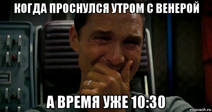 когда проснулся утром с венерой а время уже 10:30