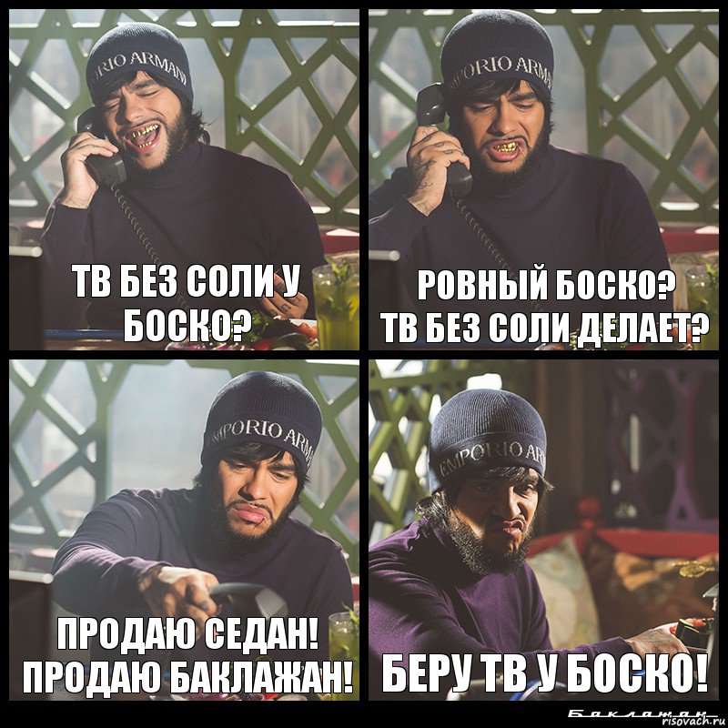 тв без соли у боско? ровный боско?
тв без соли делает? продаю седан!
продаю баклажан! беру тв у боско!, Комикс  Лада Седан Баклажан