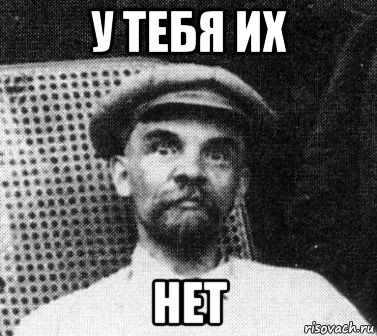 у тебя их нет, Мем   Ленин удивлен