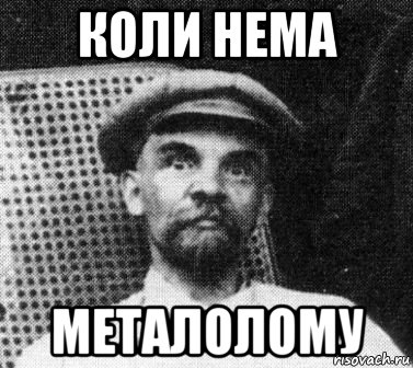 коли нема металолому, Мем   Ленин удивлен