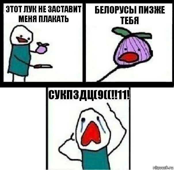 этот лук не заставит меня плакать белорусы пизже тебя сукпздц(9((!!11!, Комикс  Лук ты не заставишь меня плакать