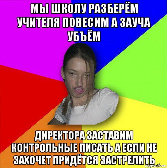 А по камушкам. Разбираем школу. Учителя английского мы смоем в унитаз. Мы школу разберем. По камушкам по камушкам мы школу разберем учителя повысим.