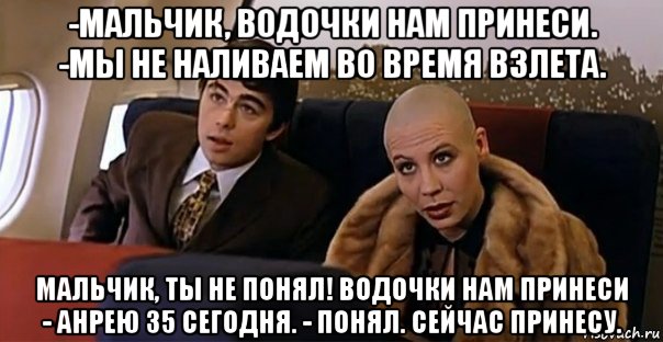 Мальчик мальчик ну что же стоишь. Мем брат 2 мальчик водочки. Мальчик налей нам водочки. Мальчик водочки принеси. Водочки нам принеси мы.