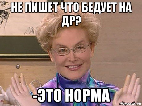 не пишет что бедует на др? -это норма, Мем Елена Малышева