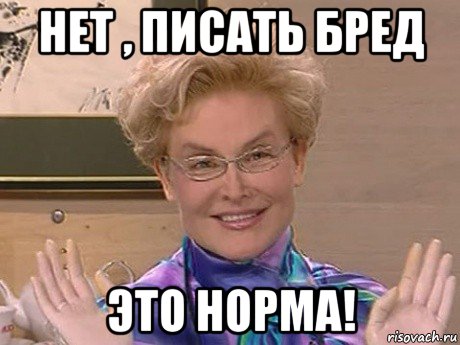 нет , писать бред это норма!, Мем Елена Малышева