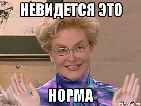 невидется это норма, Мем Елена Малышева