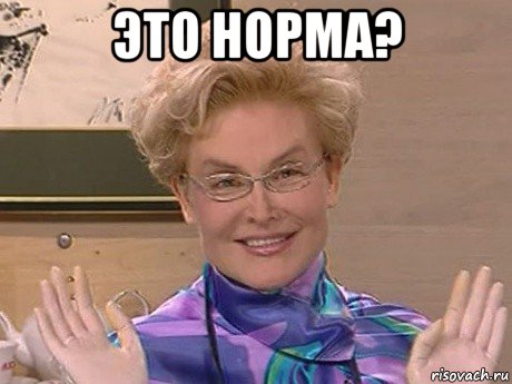 это норма? , Мем Елена Малышева