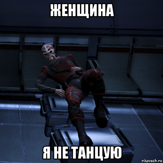 Женщина не танцую Мем. Девушка я не танцую Мем. Я танцую Мем. Mass Effect Мем танцуй.