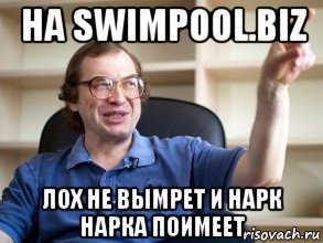 на swimpool.biz лох не вымрет и нарк нарка поимеет, Мем Мавроди