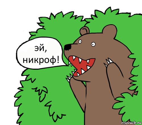 эй, никроф!, Комикс медведь из кустов