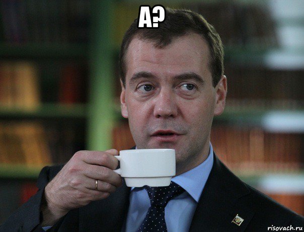 а? , Мем Медведев спок бро