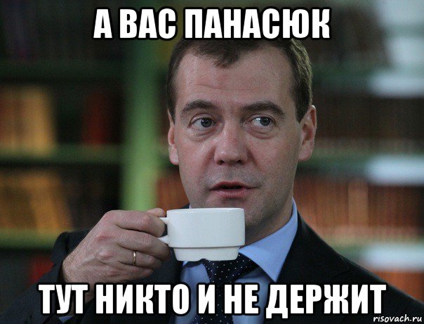 а вас панасюк тут никто и не держит, Мем Медведев спок бро