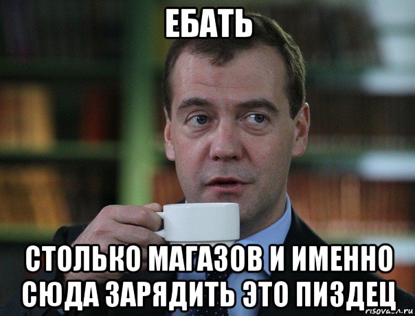 ебать столько магазов и именно сюда зарядить это пиздец, Мем Медведев спок бро