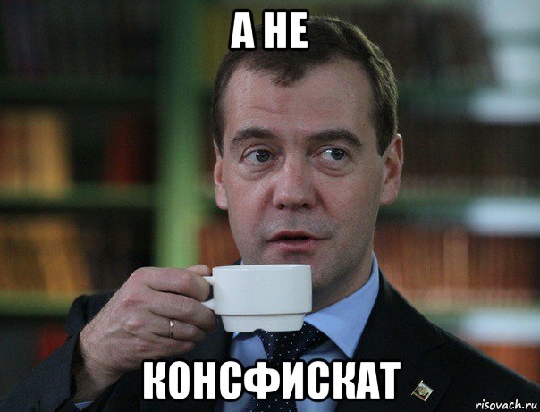 а не консфискат, Мем Медведев спок бро