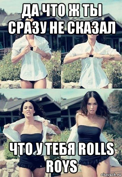 да что ж ты сразу не сказал что у тебя rolls roys, Мем  Меган Фокс